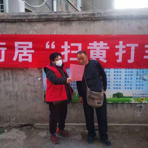 白马山街道槐荫街居开展“扫黄打非”宣传活动