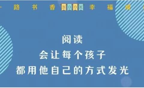 书香书韵，伴我成长——第三实验小学四（3）班吴苍镇书香家庭展示