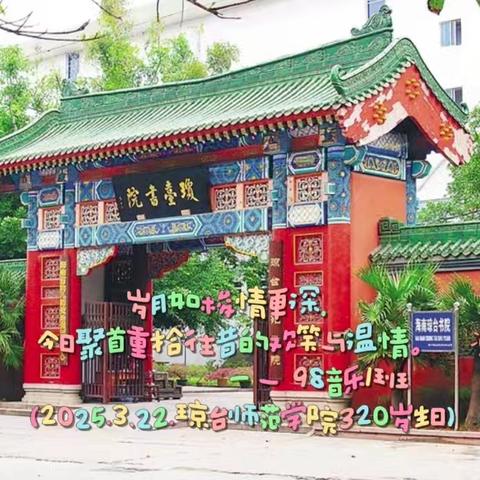 相聚琼台，98音乐一