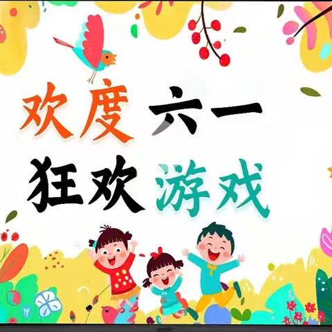 六一儿童节快乐！