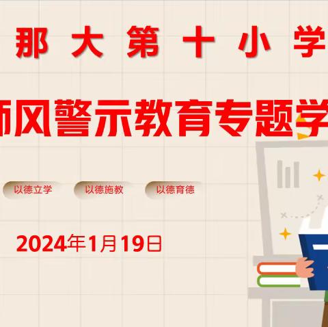 那大第十小学2024年第一期师德师风学习简篇