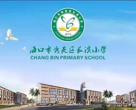 海口市秀英区长滨小学庆祝“六一”儿童节暨“红领巾绘梦，新时代童行”2024级新生分批入队仪式