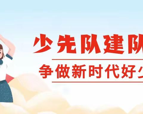 【娄村学区】“争做新时代好少年”虎过庄小学少先队建队日活动