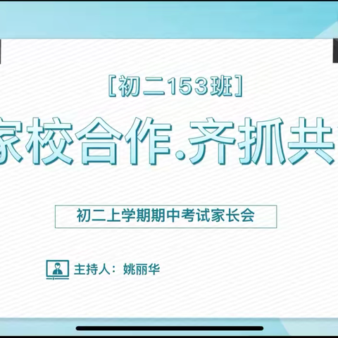 家校合作，齐抓共管——八年级(153)班家长会