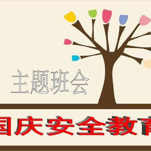 关爱学生 幸福成长—开拓学校国庆假期前安全教育