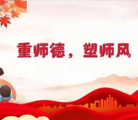 冀南新区开拓学校“坚守师德底线 拒绝有偿补课”师德师风专项活动