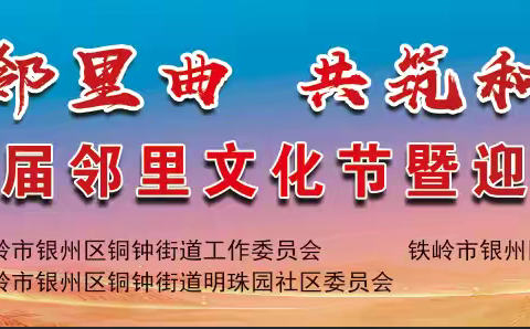 “同谱邻里曲 共筑和谐梦” 铜钟街道第一届邻里文化节暨迎国庆 文艺汇演