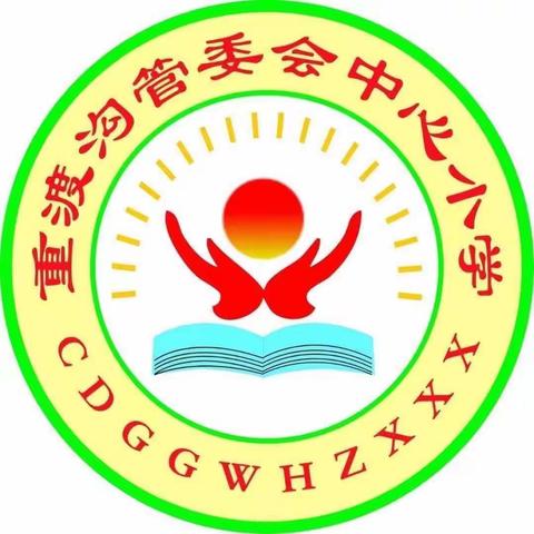 “ 岁末大寒至，静候春归来”——重渡沟管委会中心小学第二十周值周工作简报