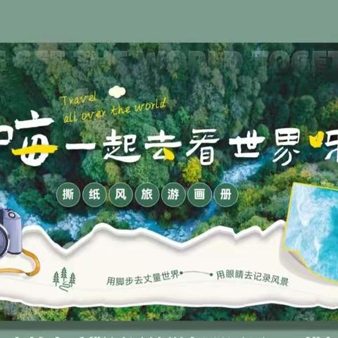 “云游万里，定格美好”——高密市第一实验小学五年级制作旅游攻略项目化学习成果展示