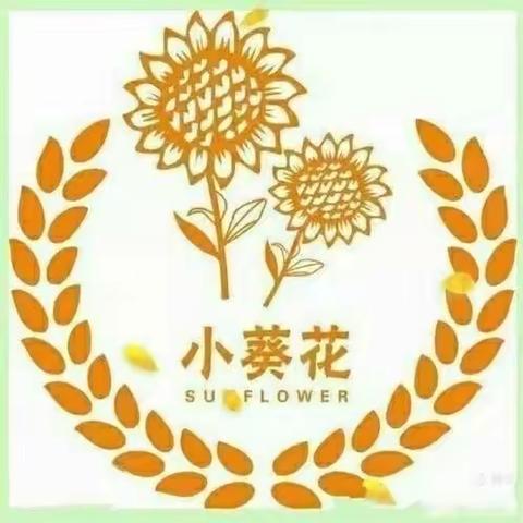 同城同心能帮就帮，推己及人薪火相传——广济镇中心小学第六届“小葵花”爱心集市活动