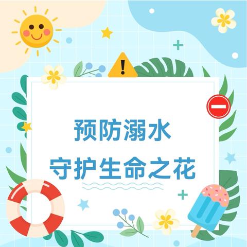 “预防溺水，守护生命之花”——广济镇中心小学防溺水系列活动