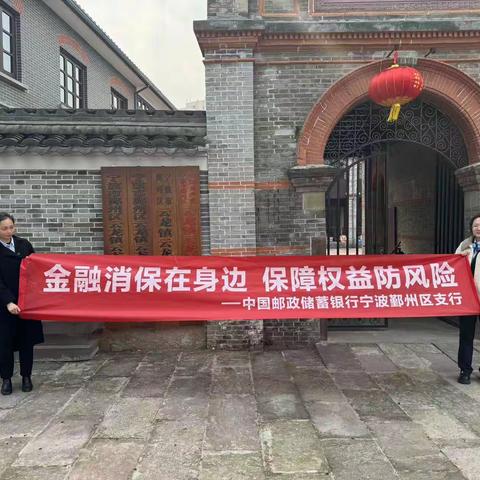 金融消保在身边 保障权益防风险 	--邮储银行鄞州区支行积极开展“五进入”集中教育宣传活动