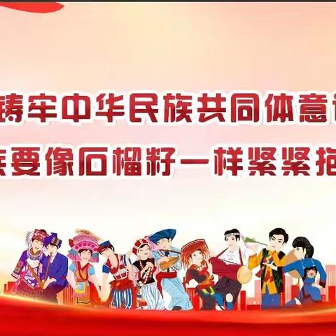 小手拉大手•铸牢中华民族共同体意识