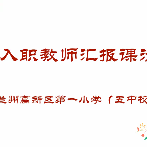 初见展风采，磨砺见光芒——高新一小（五中校区）新入职教师汇报课