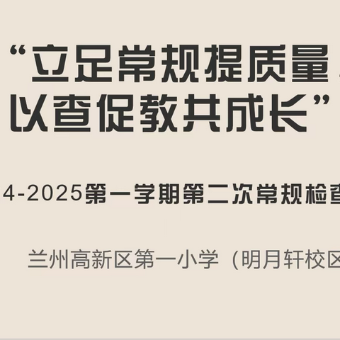 立足常规提质量，以查促教共成长——兰州高新区第一小学（明月轩校区）教案作业常规检查