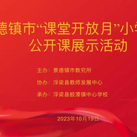 奋楫笃行砥砺致远   臻于至善沐光而行———景德镇市“课堂开放月”小学数学公开课展示活动在蛟潭中心小学举行