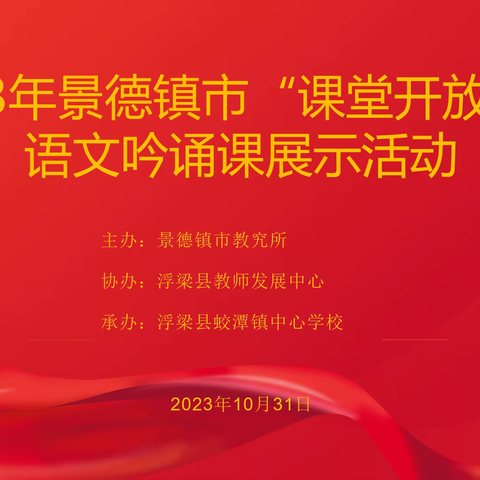 古风传雅韵，吟诵正当时———2023年景德镇市“课堂开放月”义教语文吟诵课展示活动在蛟潭中心小学举行