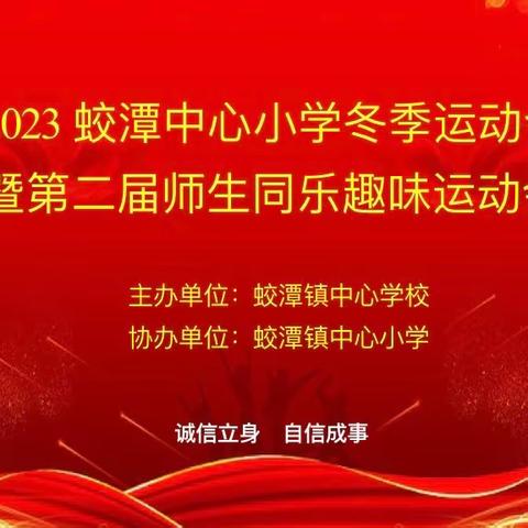 运动展风采，拼搏强体魄——2023蛟潭中心小学冬季运动会暨第二届师生同乐趣味运动会