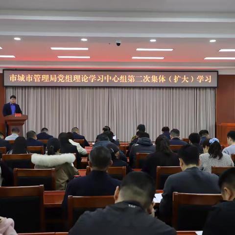 市城市管理局召开党组理论学习中心组第二次集体（扩大）会议暨“政治三力”提升专项行动分享交流会