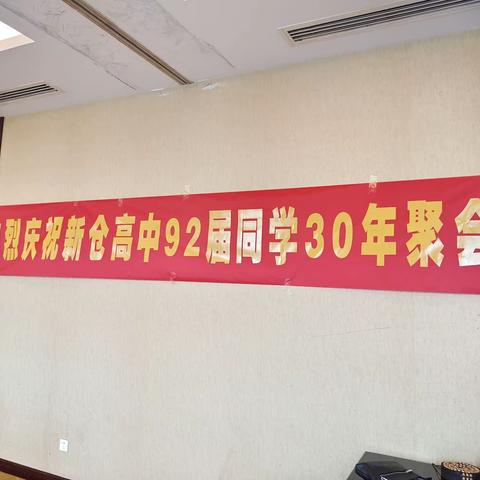 新仓高中九二届同学三十年聚会