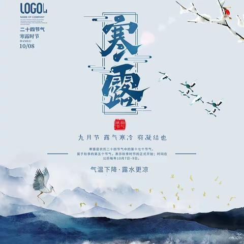 菊华寒露浓，兰愁晓霜重——寒露