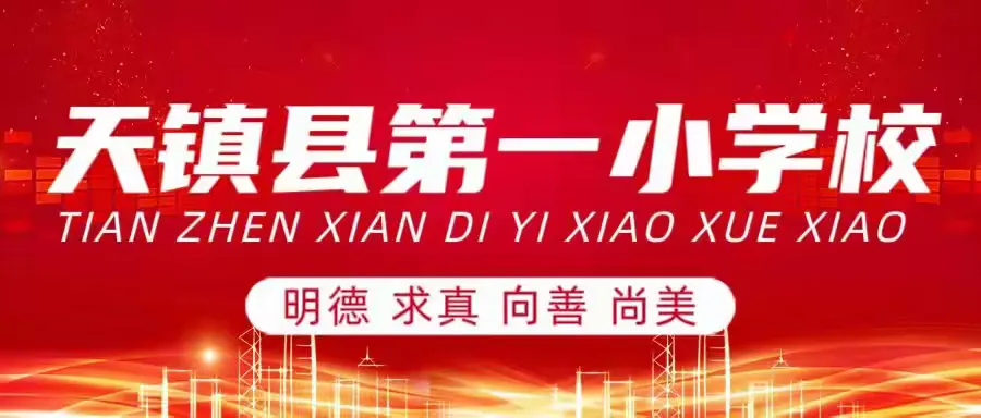 简篇-科技立宏志 创新赢未来——天镇县第一小学第六届科技节活动