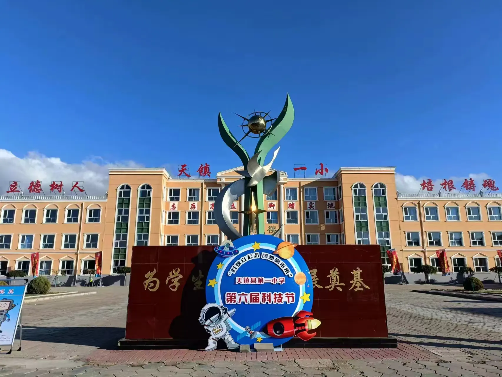 简篇-科技立宏志 创新赢未来——天镇县第一小学第六届科技节活动