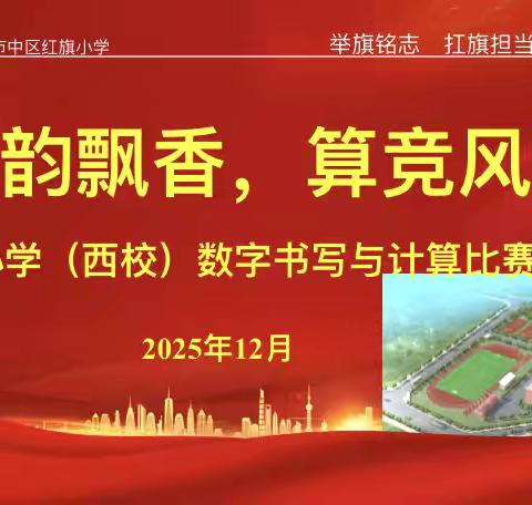 数韵飘香，算竞风采——红旗小学西校举行数字书写与计算竞赛