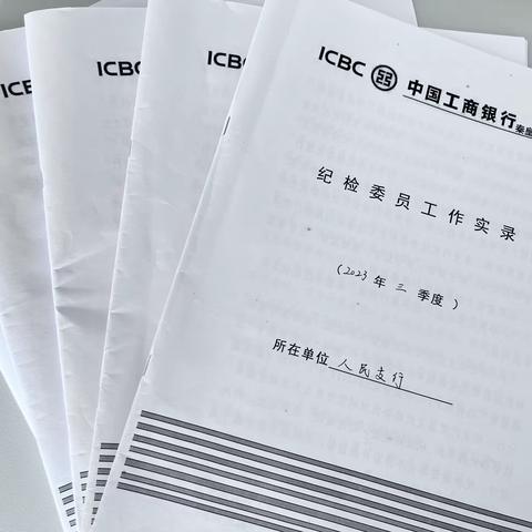 秦皇岛分行以“工作实录”提升支行纪检委员履职质效