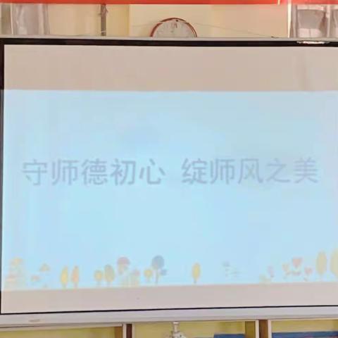 【守师德初心  绽师风之美】——西安市雁塔区大风车幼儿园师德师风演讲比赛