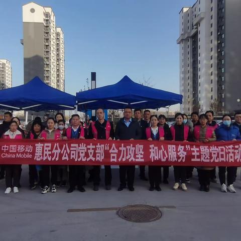 惠民分公司党支部组织开展“合力攻坚 和心服务”主题党日活动