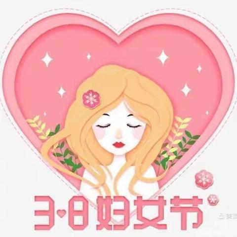 🌸童心情暖女神节🌸——和政县新营镇大沟村幼儿园3·8妇女节主题活动