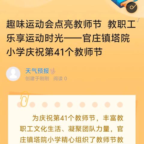 趣味运动会点亮教师节 教职工乐享运动时光——官庄镇塔院小学庆祝第41个教师节