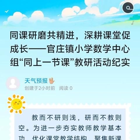 同课研磨共精进，深耕课堂促成长——官庄镇小学数学中心组“同上一节课”教研活动纪实