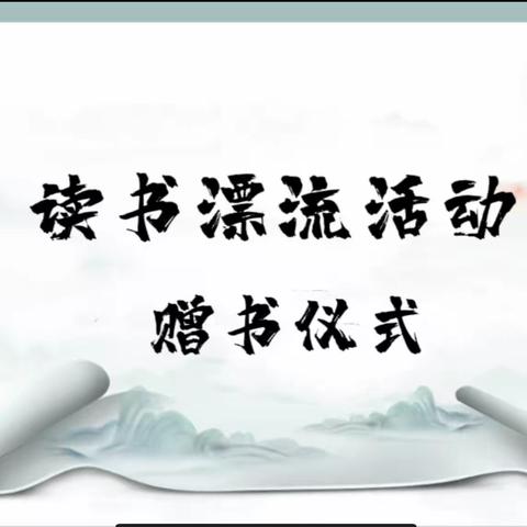 一路书香 ·一路阳光 ——延职附幼读书漂流活动赠书仪式