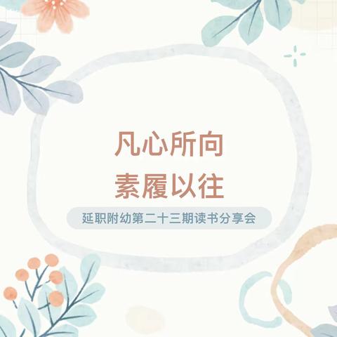 【延职附幼】第二十三期读书分享会——做灵魂有香气的教师