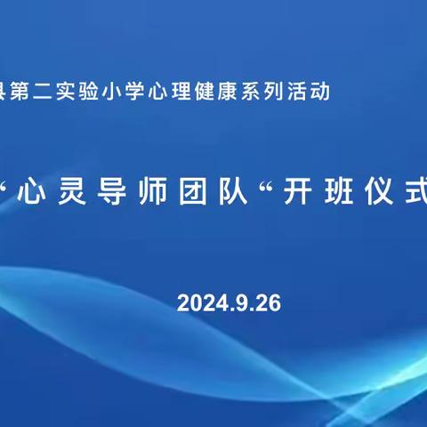 泗阳县第二实验小学心理健康系列活动－“心灵导师团队”开班仪式