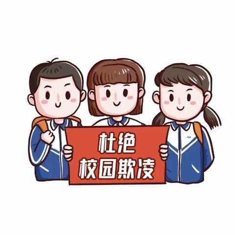 校园防欺凌，共建平安校园 ———重阳一中校园防欺凌主题班会教育活动