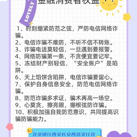 北京银行西安长安西路支行金融消费者权益保护教育宣传活动