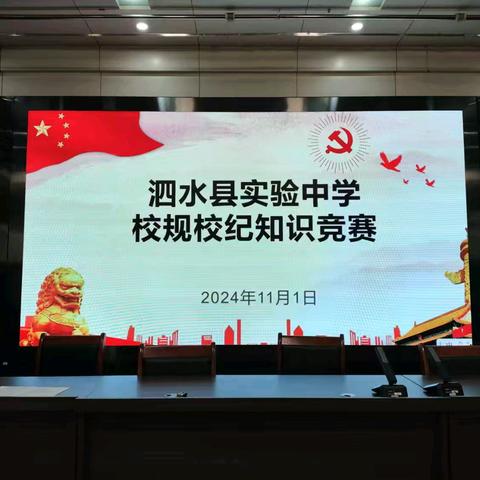 明规守矩遵守则，你问我答明是非——泗水县实验中学校规校纪知识竞赛