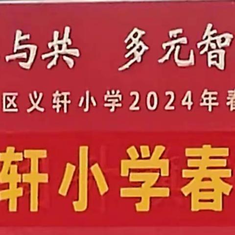 我运动，我健康，我快乐——义轩小学23级10班春季田径运动会