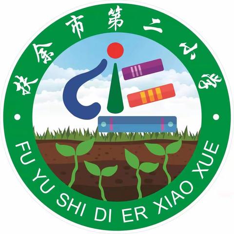 相约春天里 静待花开时——扶余市第二小学一年二班家长开放日暨规范化家长学校实践活动（六）