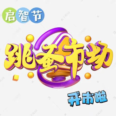 【跳蚤小市场 快乐大成长】——二年级启智节跳蚤市场购物街活动