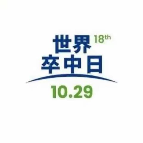 2023年世界卒中日---卒中：重在预防！健康公益活动通知