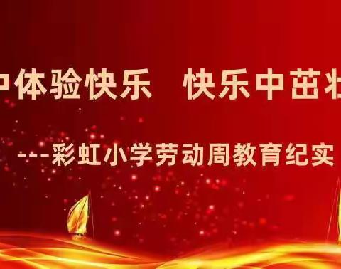 学思想 见行动 当好学生的引路人 —彩虹小学劳动周“劳动模范班”评选活动