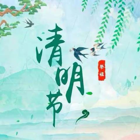 清明节放假通知及温馨提示