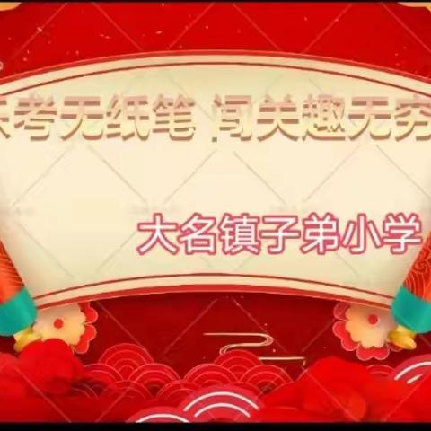 子弟小学一二年级无纸笔乐考