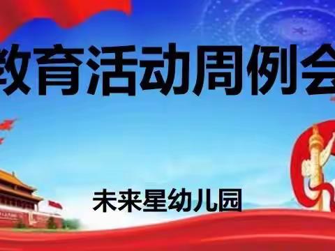 【扬帆起航  筑梦前行 】未来星幼儿园教育周例会