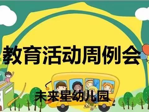 【扬帆起航  筑梦前行 】未来星幼儿园教育周例会