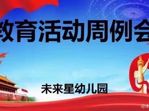 【扬帆起航  筑梦前行 】未来星幼儿园教育周例会